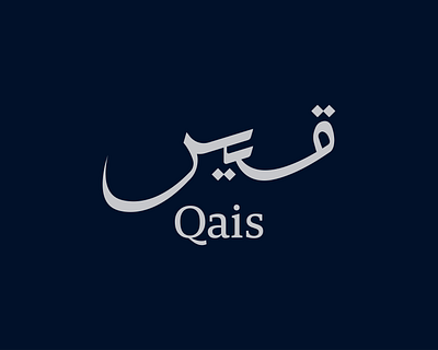 Design a logo with the name Qais in Arabic calligraphy arabic arabic type brand branding freelancer graphic design logo logo design logo type manuscript names designe qais qais word type typographe typography word word design